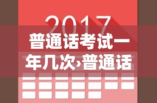 普通话考试一年几次›普通话一年考几次分别那几个月