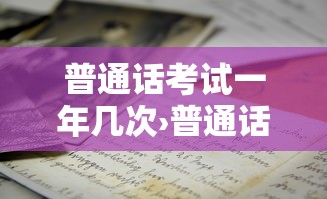 普通话考试一年几次›普通话一年考几次分别那几个月