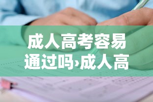 成人高考容易通过吗›成人高考乱蒙能考150吗