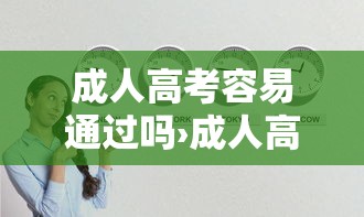 成人高考容易通过吗›成人高考乱蒙能考150吗