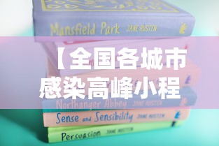 【全国各城市感染高峰小程序·各省第一波感染高峰】