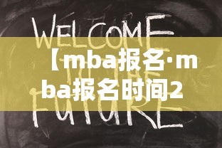 【mba报名·mba报名时间2021 报名条件】 【mba报名·mba报名时间2021 报名条件】