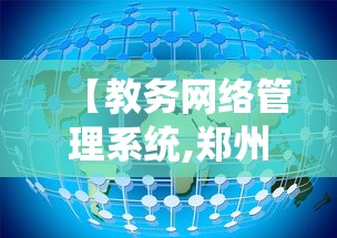 【教务网络管理系统,郑州轻工业大学教务网络管理系统】 【教务网络管理系统,郑州轻工业大学教务网络管理系统】