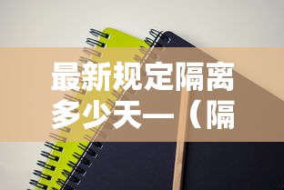 最新规定隔离多少天—(隔离期为多少天) 最新规定隔离多少天—(隔离期为多少天)