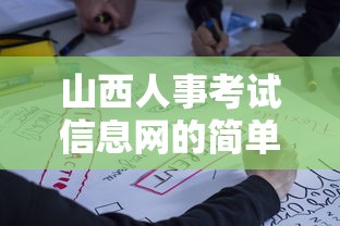 山西人事考试信息网的简单介绍 山西人事考试信息网的简单介绍