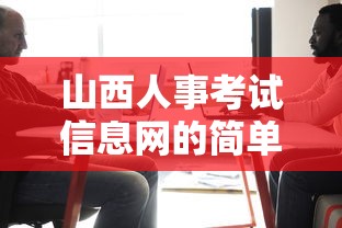 山西人事考试信息网的简单介绍