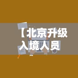 【北京升级入境人员管理措施·北京公安局入境人员登记】 【北京升级入境人员管理措施·北京公安局入境人员登记】