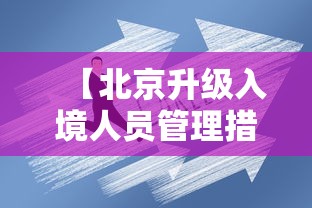 【北京升级入境人员管理措施·北京公安局入境人员登记】 【北京升级入境人员管理措施·北京公安局入境人员登记】