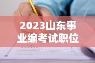 2023山东事业编考试职位表›2023山东事业编制招聘岗位表 2023山东事业编考试职位表›2023山东事业编制招聘岗位表