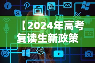 【2024年高考复读生新政策出台·24年高考复读生多吗】 【2024年高考复读生新政策出台·24年高考复读生多吗】