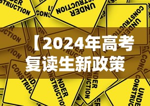 【2024年高考复读生新政策出台·24年高考复读生多吗】 【2024年高考复读生新政策出台·24年高考复读生多吗】