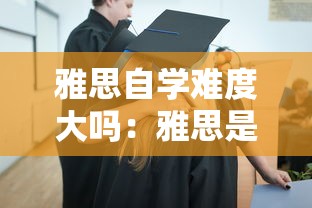 雅思自学难度大吗:雅思是指什么意思 雅思自学难度大吗:雅思是指什么意思