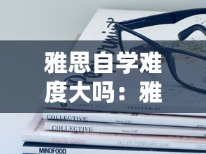 雅思自学难度大吗:雅思是指什么意思 雅思自学难度大吗:雅思是指什么意思