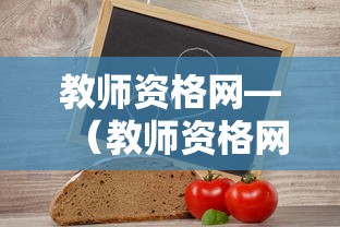 教师资格网—（教师资格网中国教师资格网）