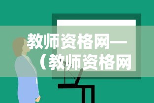 教师资格网—（教师资格网中国教师资格网）