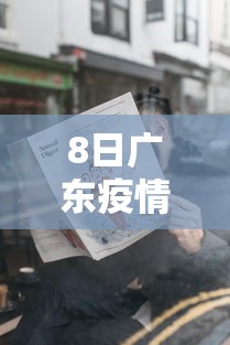 8日广东疫情速报 → 广东8新冠最新消息