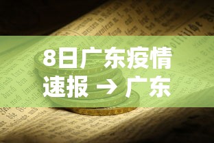 8日广东疫情速报 → 广东8新冠最新消息