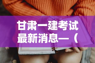 甘肃一建考试最新消息—(甘肃省一建报名公告) 甘肃一建考试最新消息—(甘肃省一建报名公告)