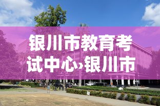 银川市教育考试中心›银川市教育考试中心咨询热线