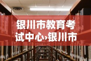 银川市教育考试中心›银川市教育考试中心咨询热线 银川市教育考试中心›银川市教育考试中心咨询热线