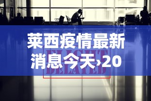 莱西疫情最新消息今天›2022年7月莱西疫情结束了吗今天 莱西疫情最新消息今天›2022年7月莱西疫情结束了吗今天