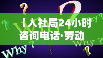 【人社局24小时咨询电话·劳动局电话号码24小时】