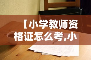 【小学教师资格证怎么考,小学教师资格证怎么考二年级开家长会的感想】