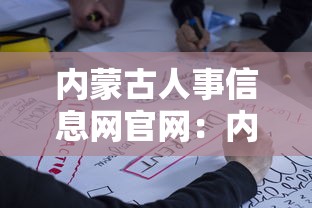 内蒙古人事信息网官网：内蒙古人力资源招聘网