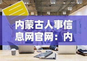 内蒙古人事信息网官网：内蒙古人力资源招聘网