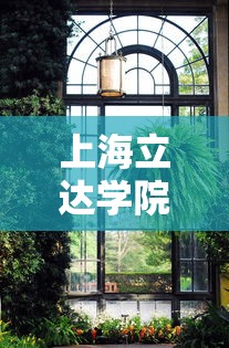 上海立达学院 → 上海立达学院是公办还是民办