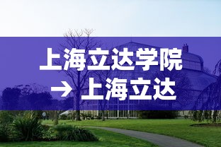 上海立达学院 → 上海立达学院是公办还是民办