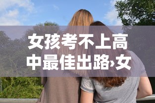 女孩考不上高中最佳出路›女孩考不上高中最佳出路张雪峰 女孩考不上高中最佳出路›女孩考不上高中最佳出路张雪峰