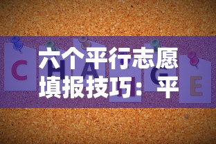 六个平行志愿填报技巧:平行志愿什么意思有几个 六个平行志愿填报技巧:平行志愿什么意思有几个