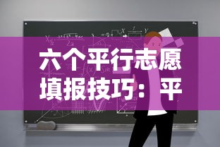 六个平行志愿填报技巧:平行志愿什么意思有几个 六个平行志愿填报技巧:平行志愿什么意思有几个