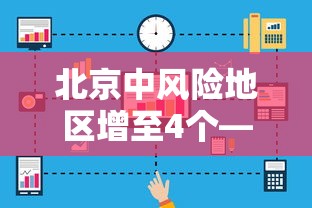 北京中风险地区增至4个—(北京市风险分级管控) 北京中风险地区增至4个—(北京市风险分级管控)