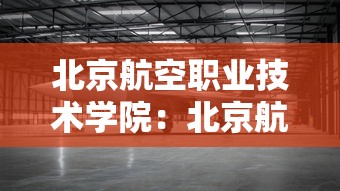 北京航空职业技术学院:北京航空职业技术学院是大专吗 北京航空职业技术学院:北京航空职业技术学院是大专吗