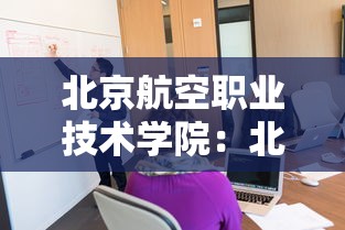 北京航空职业技术学院：北京航空职业技术学院是大专吗
