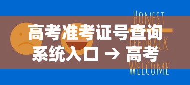 高考准考证号查询系统入口 → 高考考生准考证号怎么查询 高考准考证号查询系统入口 → 高考考生准考证号怎么查询