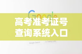 高考准考证号查询系统入口 → 高考考生准考证号怎么查询 高考准考证号查询系统入口 → 高考考生准考证号怎么查询