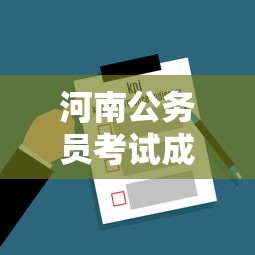 河南公务员考试成绩查询入口：河南省公务员考试成绩