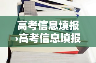 高考信息填报›高考信息填报错误怎么修改 高考信息填报›高考信息填报错误怎么修改