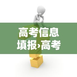 高考信息填报›高考信息填报错误怎么修改 高考信息填报›高考信息填报错误怎么修改