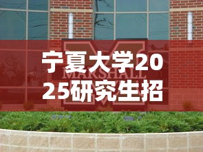宁夏大学2025研究生招生简章 → 宁夏大学2027考研招生计划 宁夏大学2025研究生招生简章 → 宁夏大学2027考研招生计划