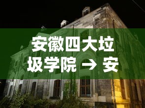安徽四大垃圾学院 → 安徽最牛大学 安徽四大垃圾学院 → 安徽最牛大学