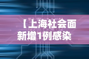 【上海社会面新增1例感染者·上海社会山】
