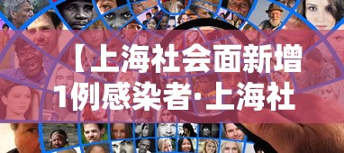 【上海社会面新增1例感染者·上海社会山】
