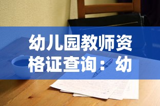 幼儿园教师资格证查询：幼儿园教师资格证查询证书