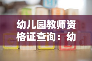 幼儿园教师资格证查询:幼儿园教师资格证查询证书 幼儿园教师资格证查询:幼儿园教师资格证查询证书