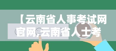 【云南省人事考试网官网,云南省人士考试网官网】