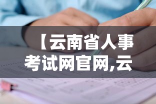 【云南省人事考试网官网,云南省人士考试网官网】 【云南省人事考试网官网,云南省人士考试网官网】